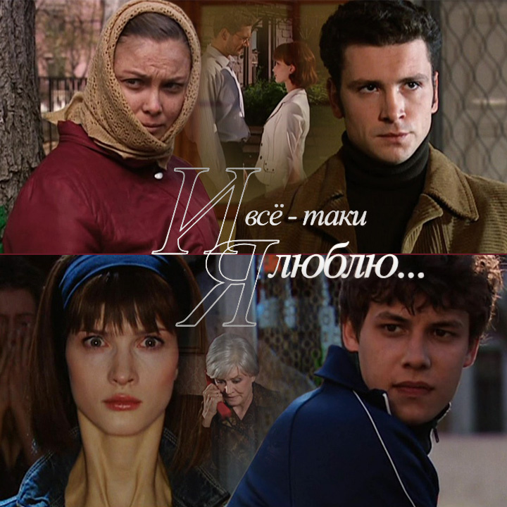 Кадры из сериала «И всё-таки я люблю», 2008 г., 24 серии