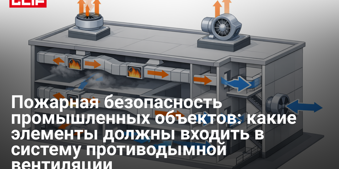 Пожарная безопасность промышленных объектов: какие элементы должны входить в систему противодымной вентиляции