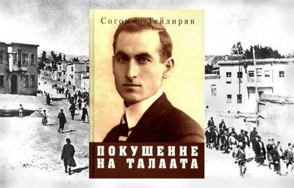 "Покушение на Талаата. Воспоминания": в Москве вышло второе издание книги