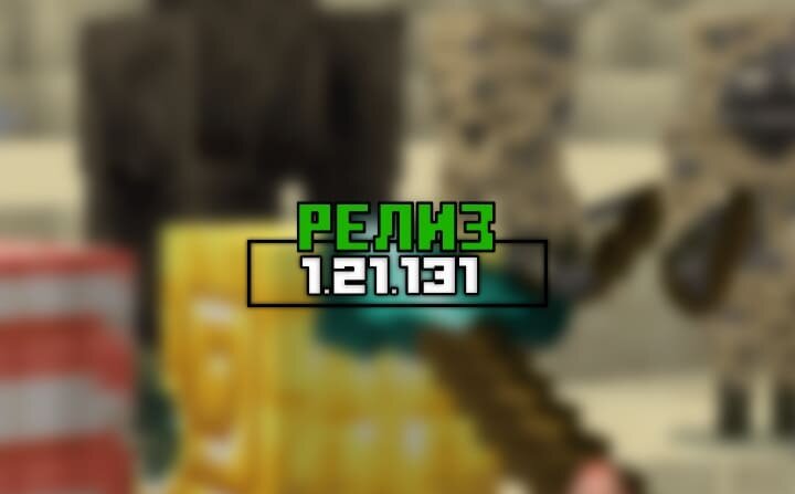 Майнкрафт ПЕ (Бедрок) 1.21.131 — Релиз