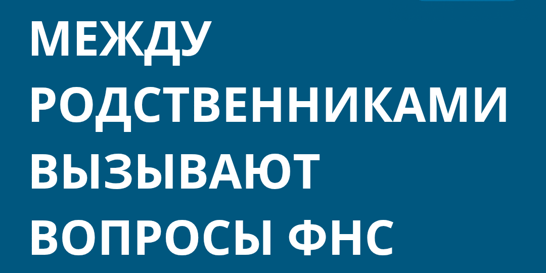 Переводы между родственниками вызывают вопросы у ФНС