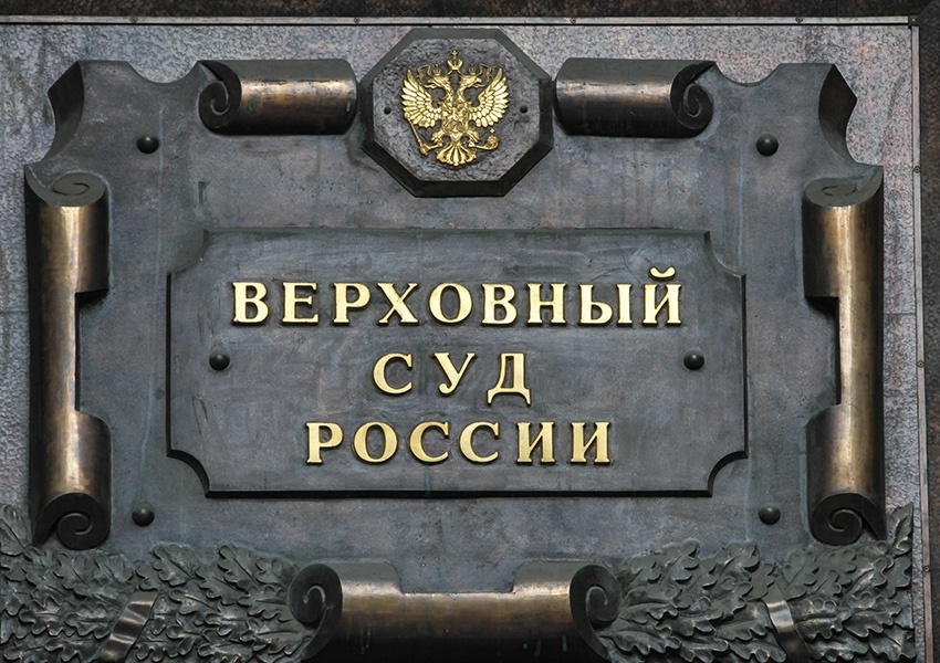 ВС РФ