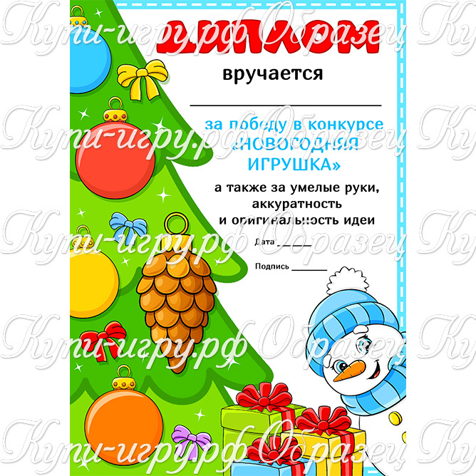 Грамота, диплом, благодарность за лучшую игрушку/полелку скачать и распечатать шаблоны