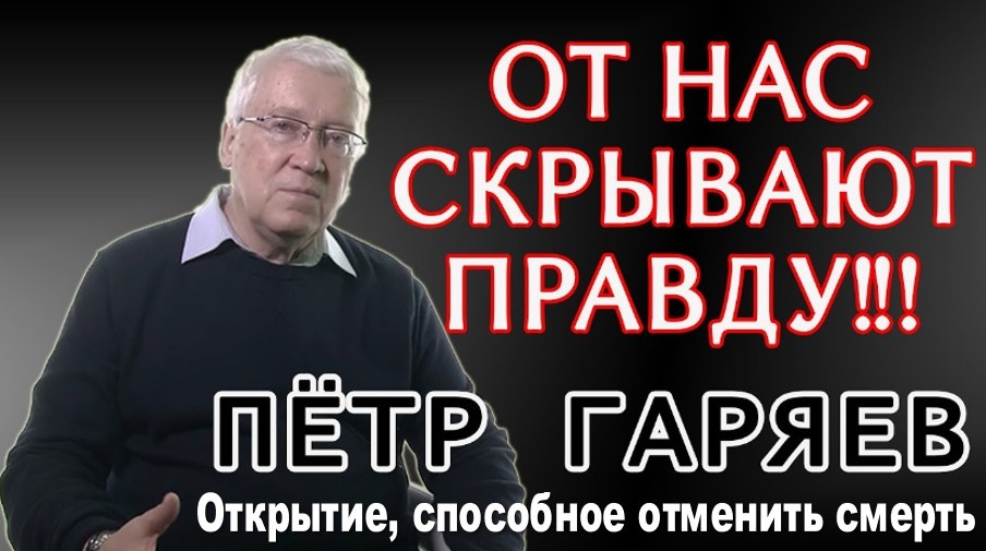 Правду скрывают, чтобы не сеять панику. Открытие, способное отменить смерть. Петр Гаряев