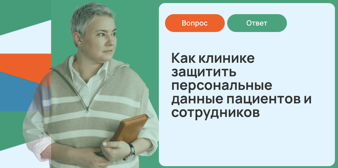 Как клинике защитить персональные данные пациентов и сотрудников