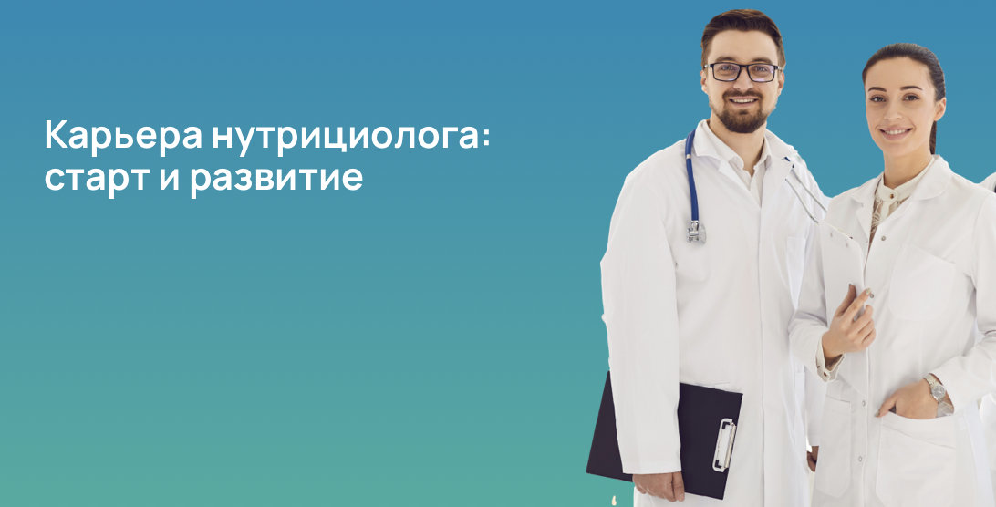 Карьера нутрициолога: старт и развитие