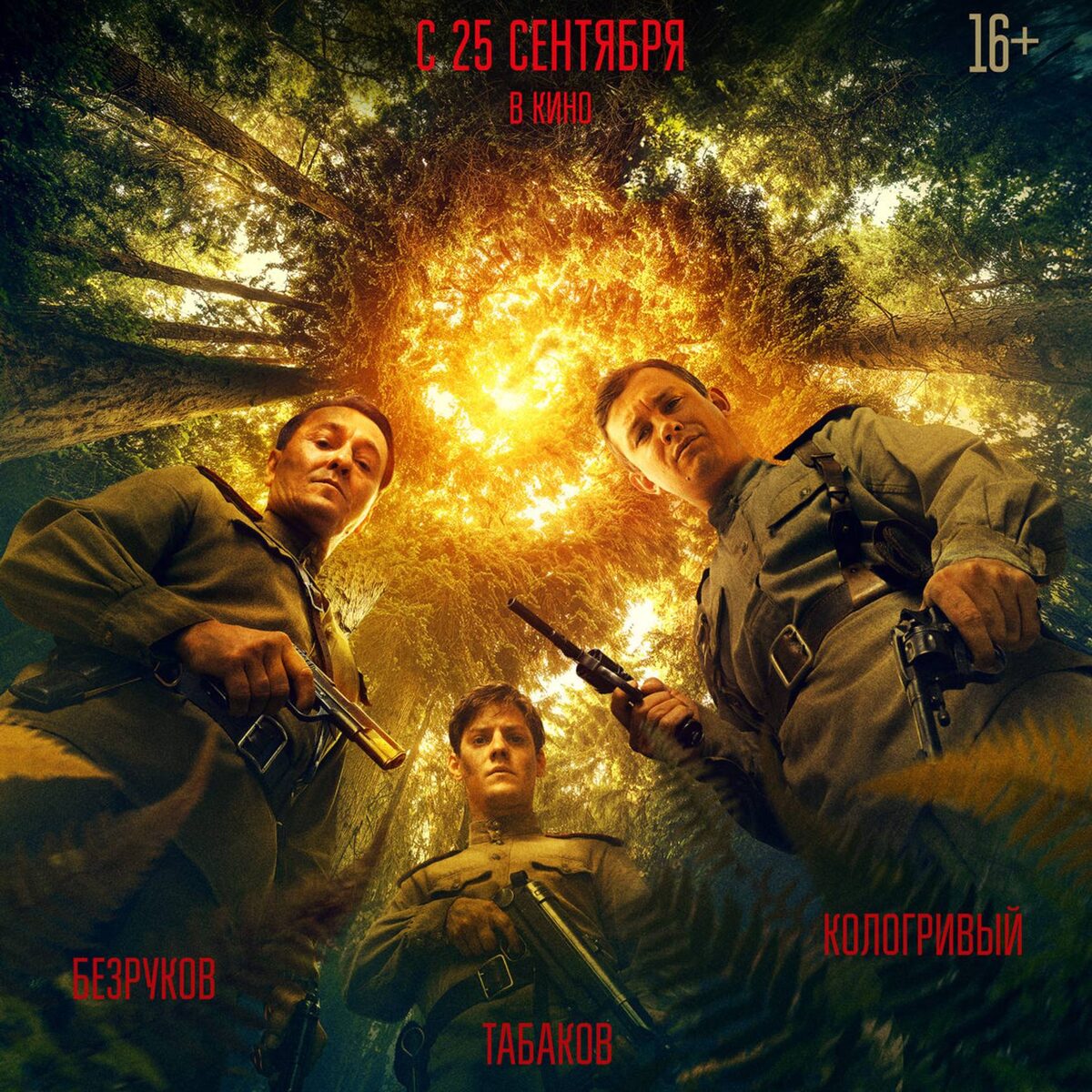 «Август» — новый российский фильм, снятый Никитой Высоцким и Ильёй Лебедевым по мотивам романа Владимира Богомолова «В августе сорок четвёртого» («Момент истины»). Главные роли исполнили Сергей Безруков, Никита Кологривый и Павел Табаков. Премьера фильма состоялась 25 сентября 2025 года. 
