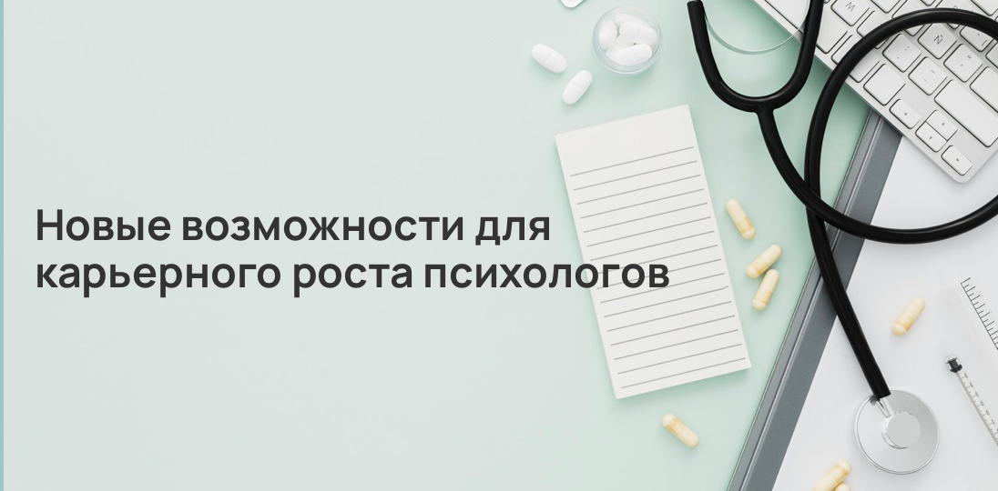 Новые возможности для карьерного роста психологов