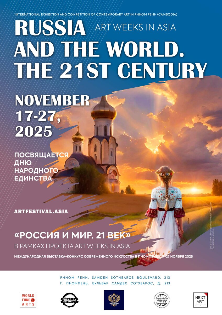Афиша "ART WEEKs in ASIA". Камбоджа (г.Пномпень), 17 ноября-11 декабря 2025, Тема выставки: Россия и Мир. 21 век Сайт: artweeks.asia