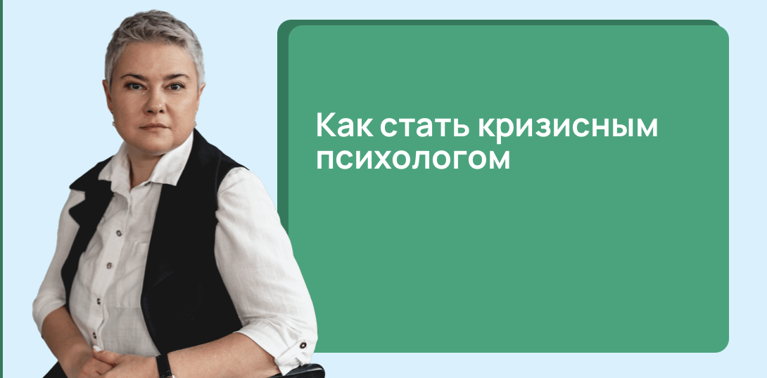 Как стать кризисным психологом