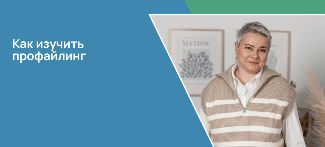 Как изучить профайлинг