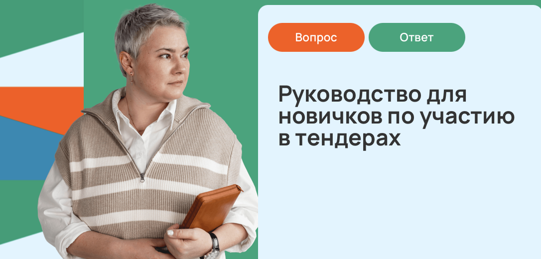 Руководство для новичков по участию в тендерах