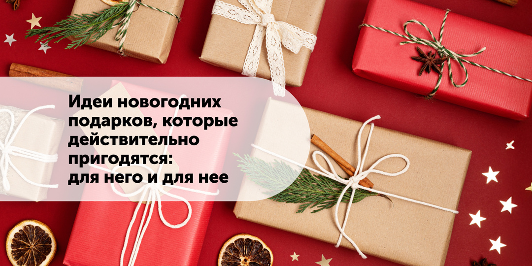 Идеи новогодних подарков 2026, которые действительно пригодятся: для него и для нее