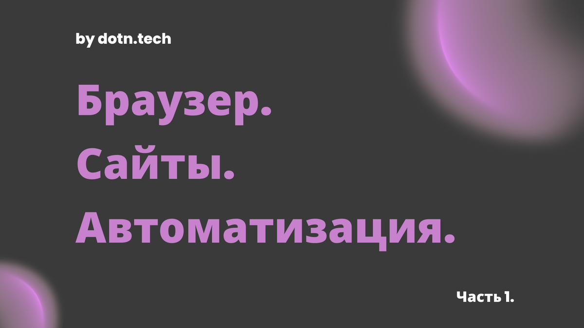 Браузер. Сайты. Автоматизация. 1-я часть подборки.