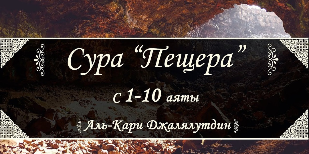 Сура 18 Аль-Кахф (Пещера) (с 1-110 аят)