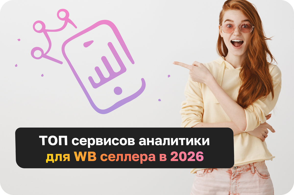 Полезные сервисы аналитики ВБ для селлеров в 2026 году