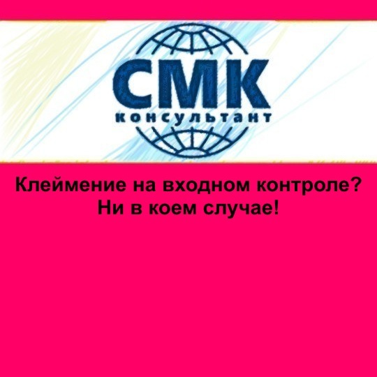 Клеймение на входном контроле? Ни в коем случае!