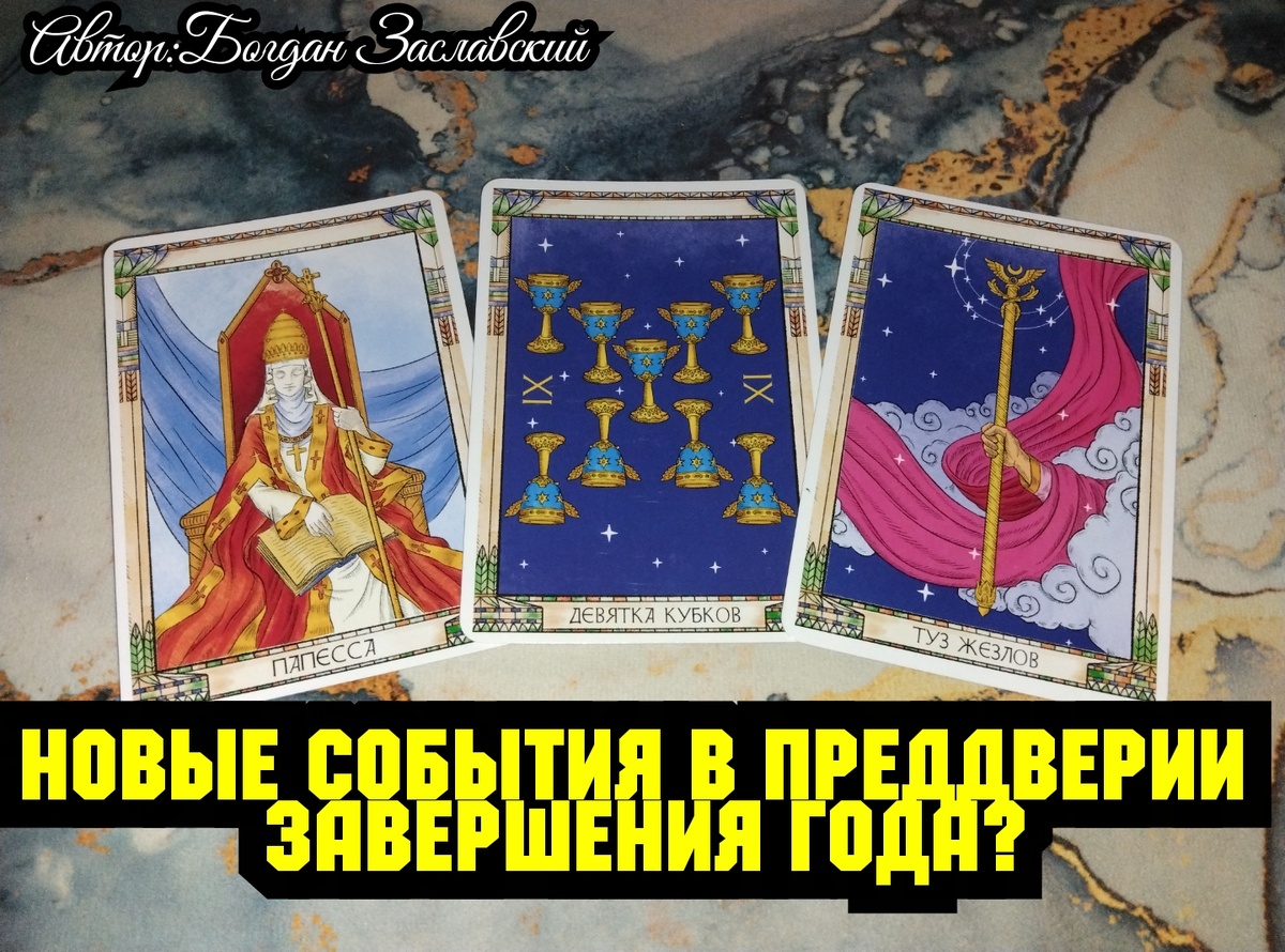 Гадание актуально в момент его просмотра