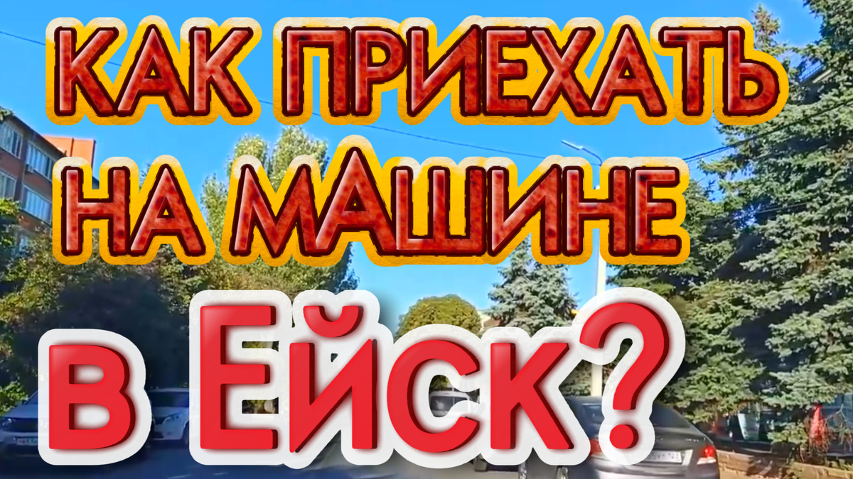 В ейск на машине