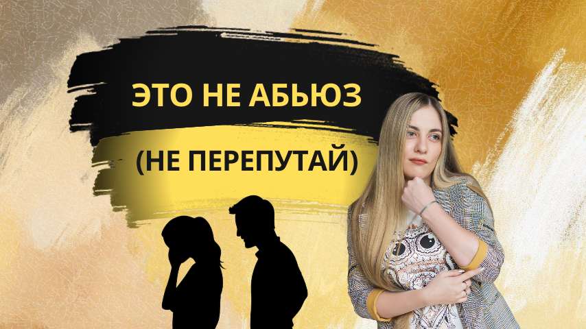 Ваше право на «нет»: почему отказ в просьбе не делает вас абьюзером