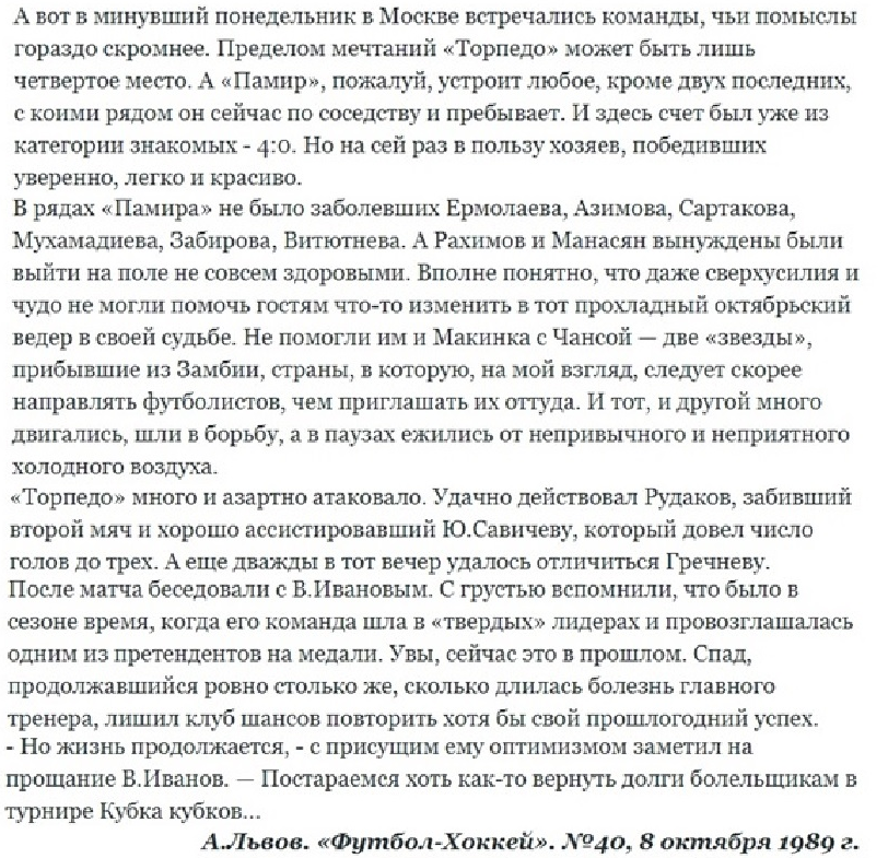 "Футбол-Хоккей". 1989. № 40 (1530). 8 октября. См. https://torpedo-arhiv.livejournal.com/147812.html Коллаж автора ИстАрх.