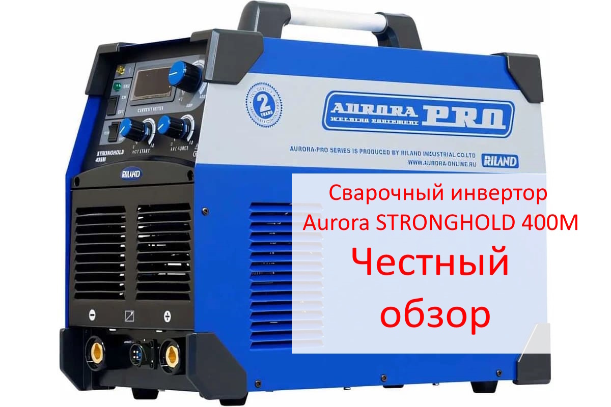 Сварочный инвертор Aurora STRONGHOLD 400M Фото из интернета