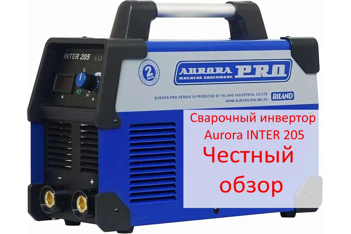 Сварочный инвертор Aurora INTER 205 Фото из интернета