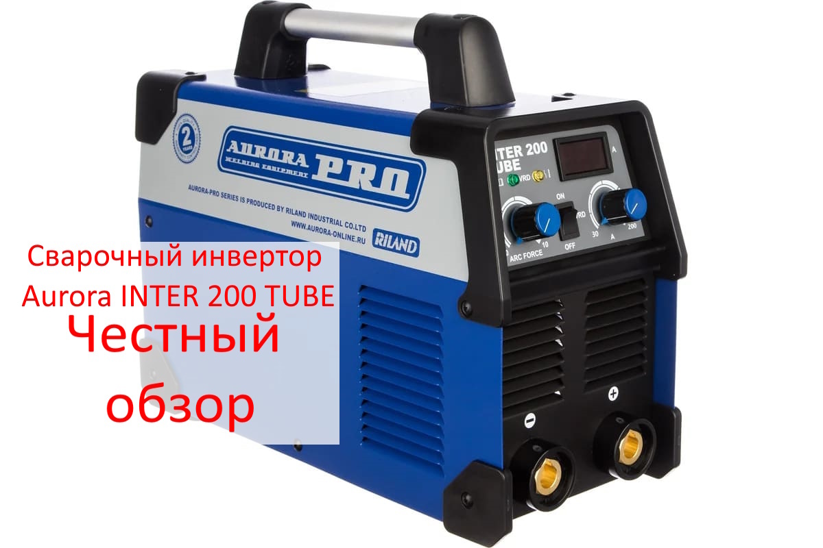 Сварочный инвертор Aurora INTER 200 TUBE Фото из интернета