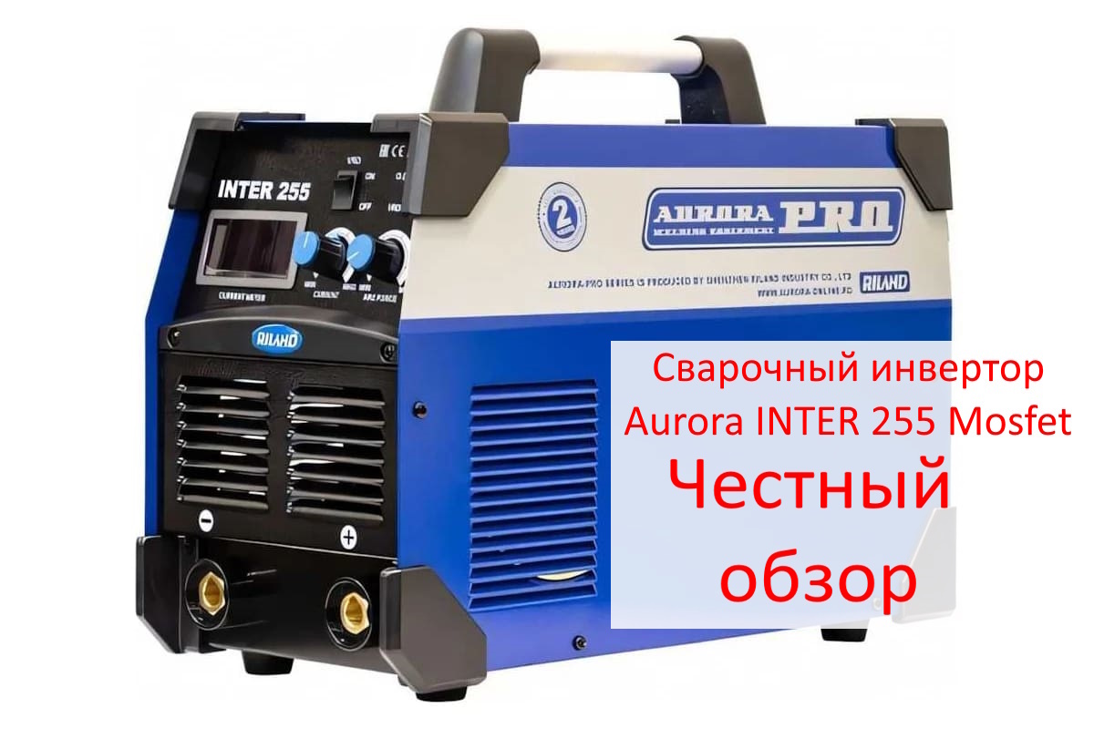 Сварочный инвертор Aurora INTER 255 Mosfet Фото из интернета
