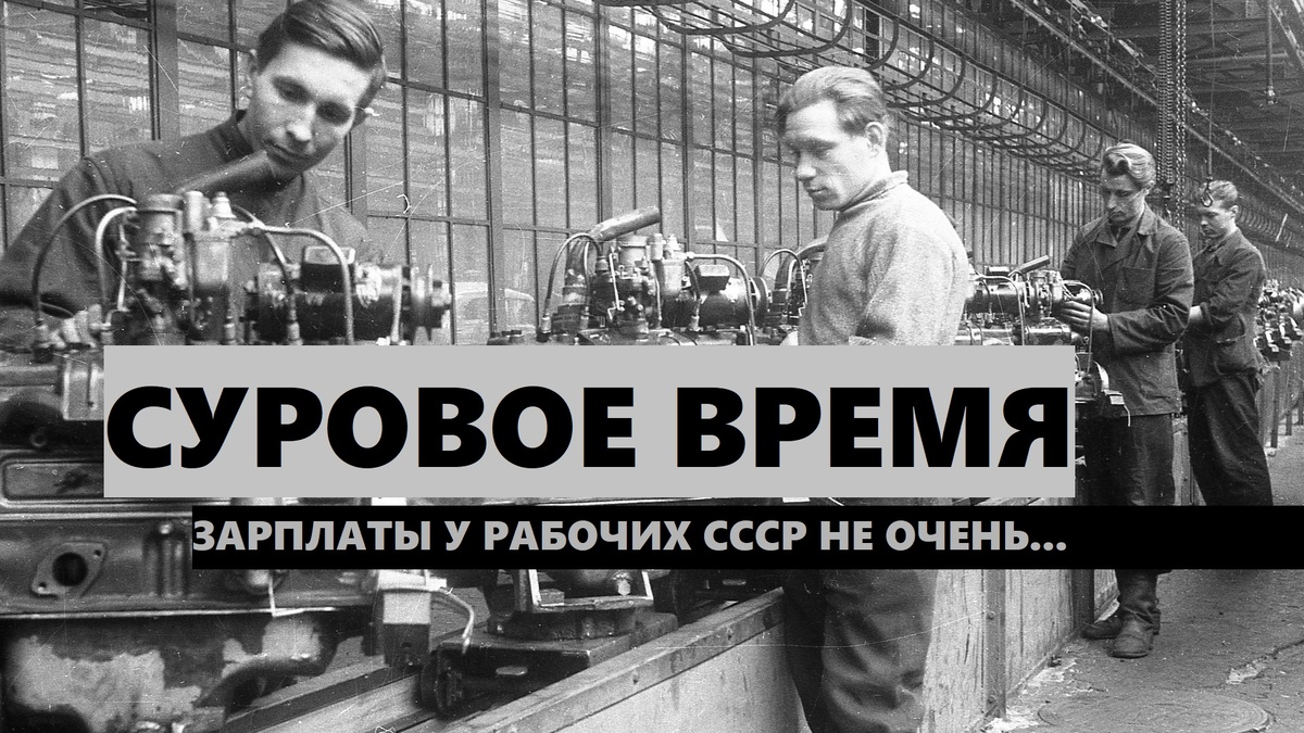 Зарплата у работяг в СССР не очень... Жилось так себе всем