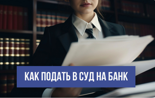 Как подать в суд на банк и выиграть процесс