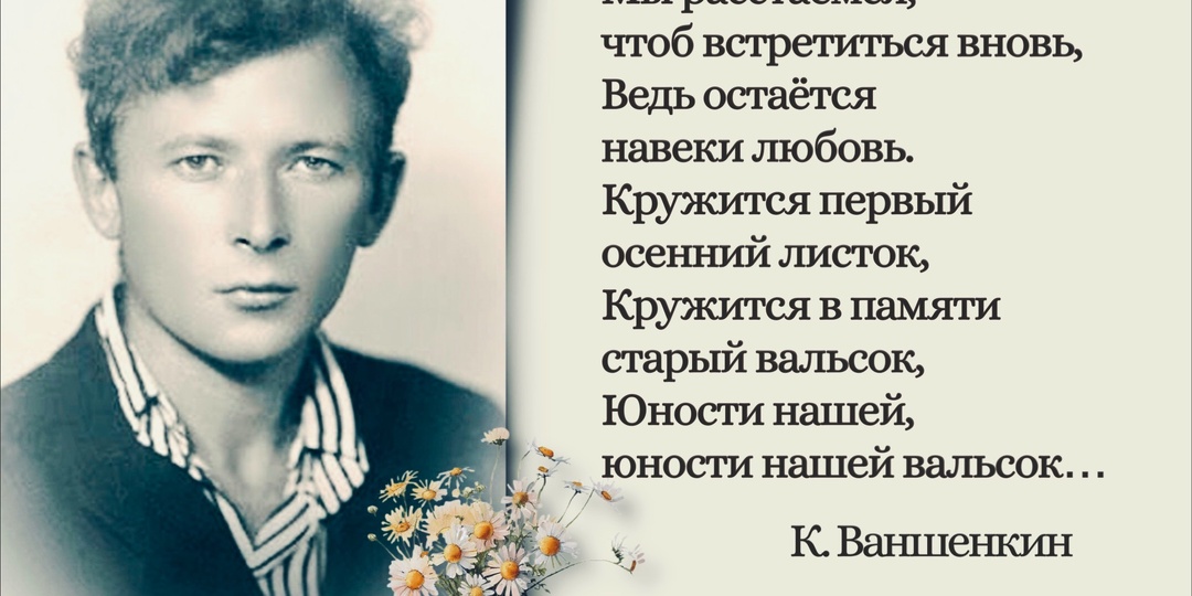 «Я люблю тебя, Жизнь, и хочу, чтобы лучше ты стала». 100 лет со дня рождения русского поэта Константина Ваншенкина (1925-2012).