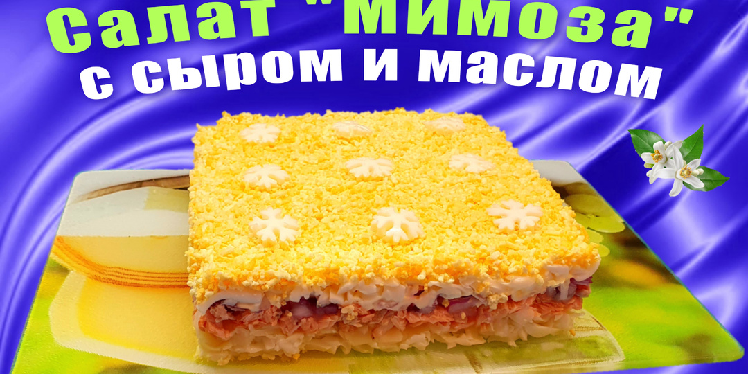 Салат "Мимоза" с сыром и маслом - 2-й вариант известного вкусного салата