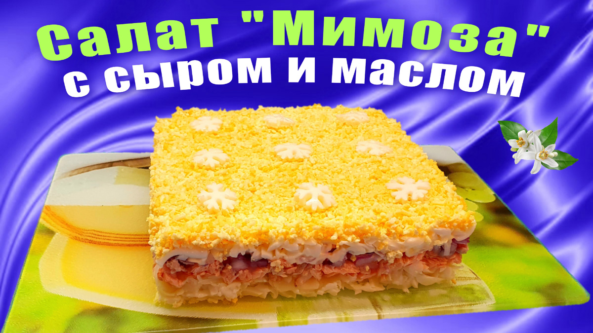 Салат "Мимоза" с сыром и маслом