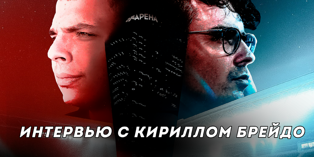 Интервью с Кириллом Брейдо: разговор о ЦСКА, трансферах и медиа‑стратегии клуба