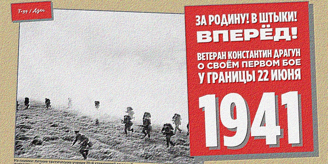 «За Родину! В штыки! Вперёд!» Ветеран Константин Драгун о своём первом бое у границы 22 июня 1941-го