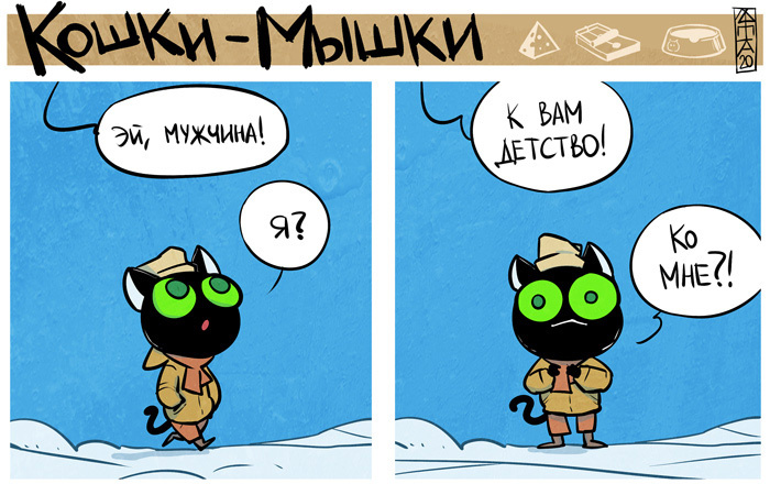 Комикс "Кошки-мышки" Е.Федотов -  1 из 3