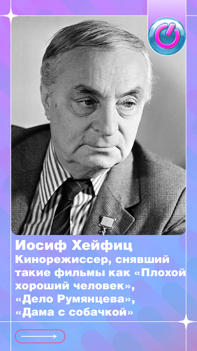 120 лет назад родился кинорежиссер Иосиф Ефиц, снявший такие фильмы как «Плохой хороший человек», «Дело Румянцева», «Дама с собачкой»