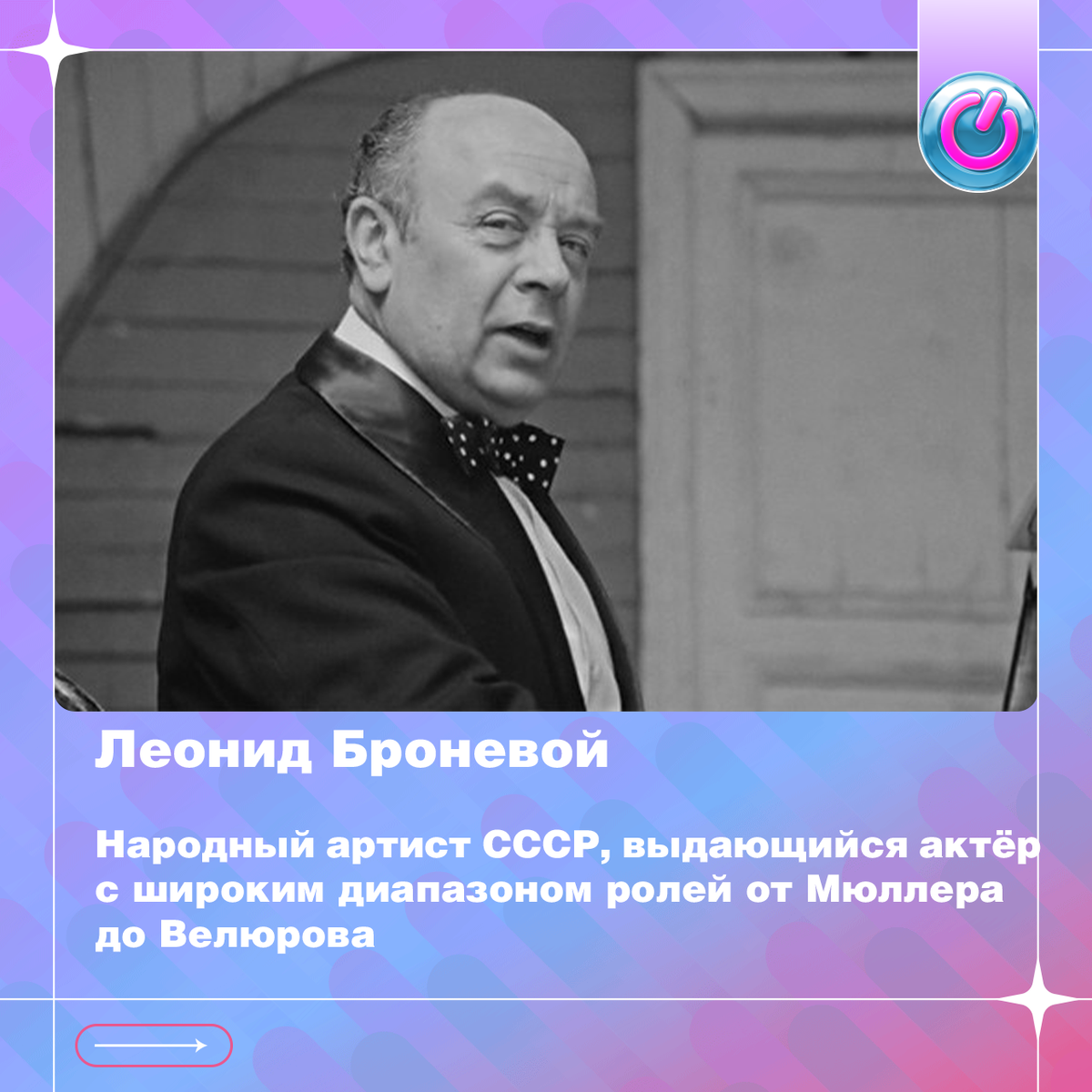 97 лет со дня рождения Народного артиста СССР Леонида Броневого, выдающегося актёра с широким диапазоном ролей от Мюллера до Велюрова