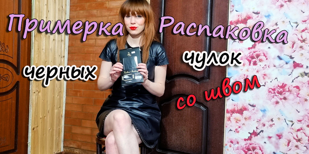 Обзор, распаковка и примерка черных чулок со швом и красным принтом на резинке