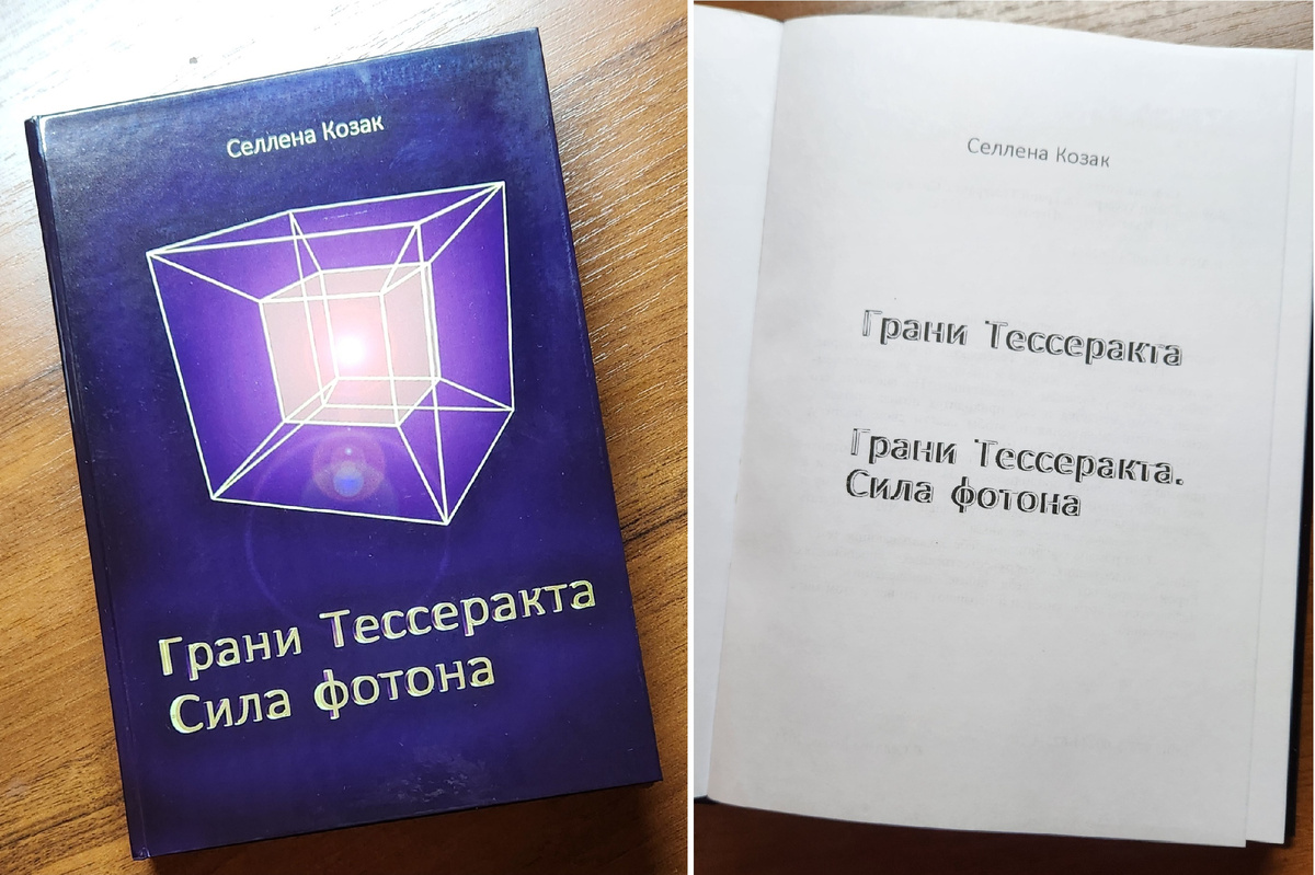 Роман Селлены Козак "Грани Тессеракта"