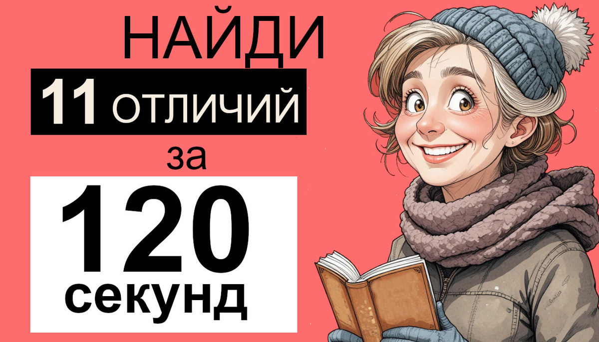 Найдите 11 отличий на картинках. 