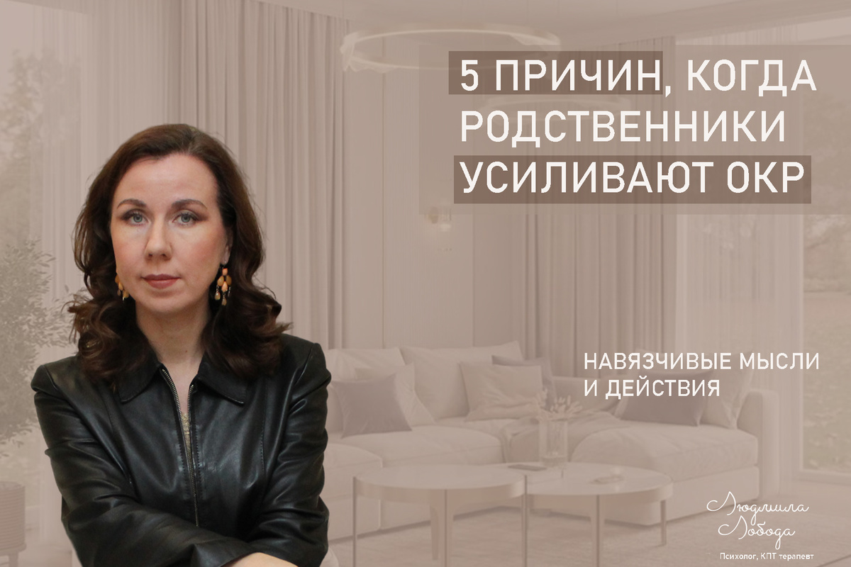 Я Людмила Лобода, дипломированный КПТ терапевт, детский и семейный психолог, психолог общей практики, бизнес-психолог, к.э.н, МА. Работаю с ОКР, тревогой и депрессией, РПП, фобиями, низкой самооценкой. Ссылка для записи на консультацию - внизу статьи.