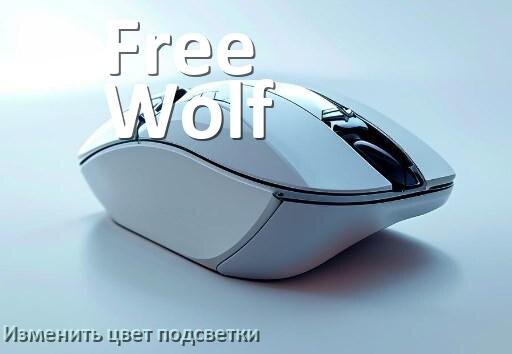 
Как на мыши Free Wolf поменять цвет подсветки изменить оттенок