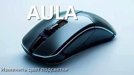 
Как на мыши AULA поменять цвет подсветки изменить оттенок