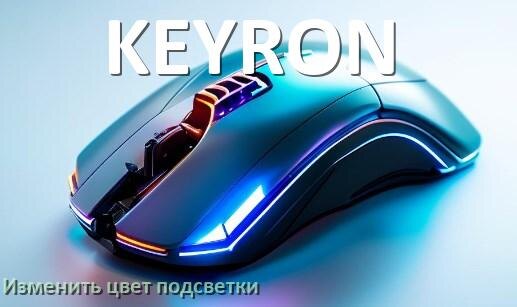 
Как на мыши KEYRON поменять цвет подсветки изменить оттенок