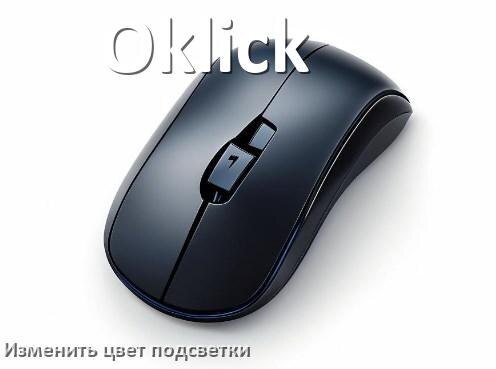 
Как на мыши Oklick поменять цвет подсветки изменить оттенок