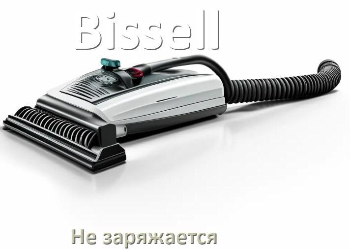 
Почему беспроводной пылесос Bissell не заряжается