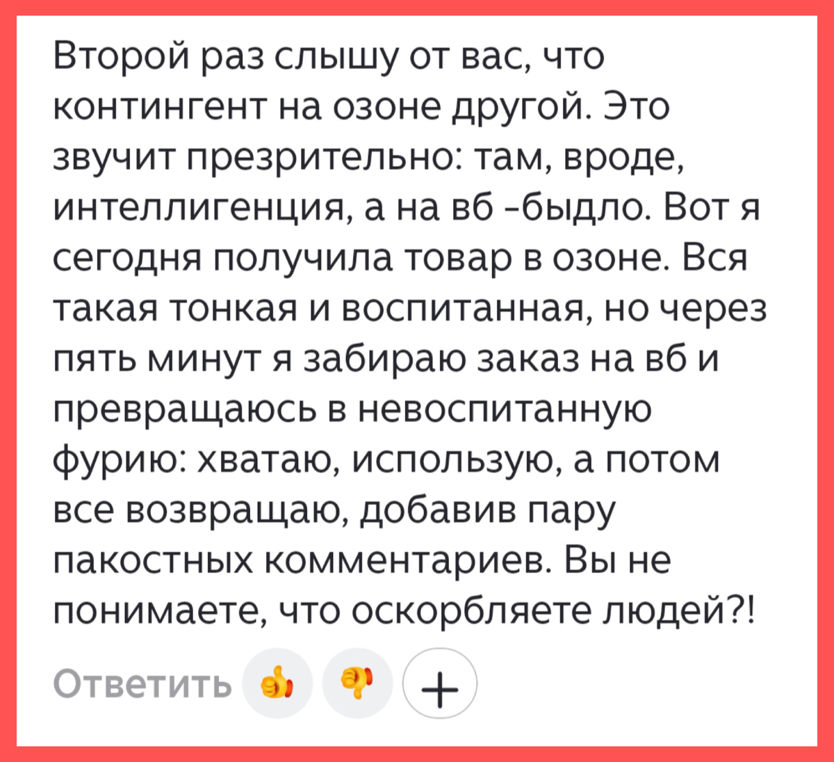 Сама сказала, сама оскорбилась