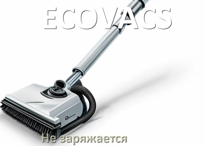 
Почему беспроводной пылесос ECOVACS не заряжается